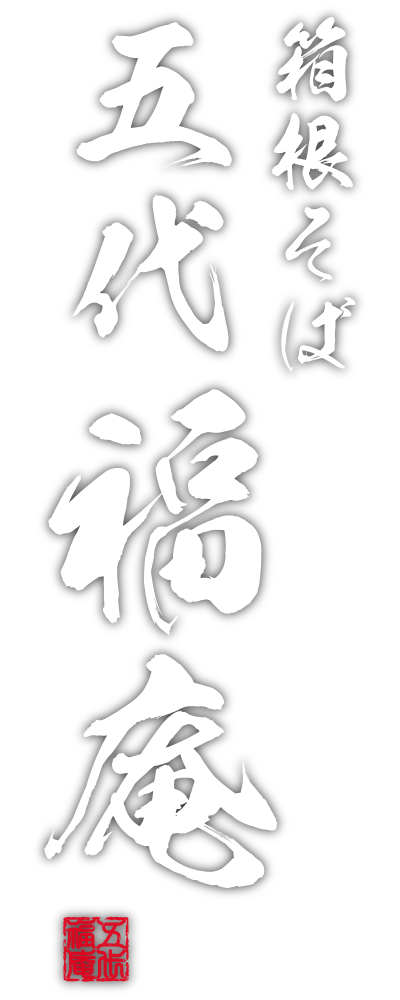箱根そば五代福庵
